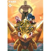 Amazon.co.jp: ライドンキング(16) (シリウスKC) : 馬場 康誌: 本